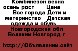 Комбинезон весна/осень рост 74 › Цена ­ 600 - Все города Дети и материнство » Детская одежда и обувь   . Новгородская обл.,Великий Новгород г.